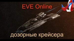 EVE Online. Дозорные и дозорно-диверсионные крейсера Force Recon Ships. Краткий обзор.