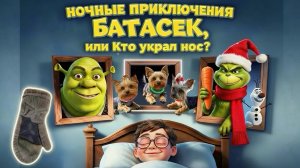 НОЧНЫЕ ПРИКЛЮЧЕНИЯ БАТАСЕК, или Кто украл нос? | Мультфильм для всей семьи