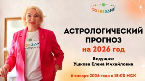 Прогноз на 2026 год // Ушкова Елена Михайловна // Прямая трансляция прогноза на 2026 год