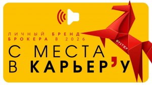 Личный бренд брокера 2026 с места в карьер’у