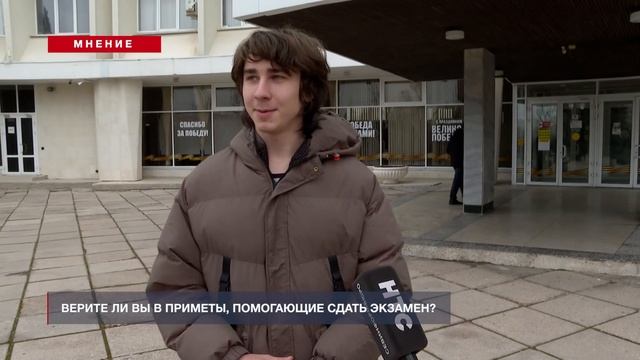 Мнение: Верите ли вы в приметы, помогающие сдать экзамен? Отвечают студенты СевГУ смотреть онлайн