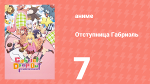 Отступница Габриэль 7 серия «Демоническая жизнь Виньи» (аниме-сериал, 2017)