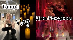 День Рождения Тани/ Мысли/ Влог/ Silena Sway Психолог