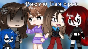 Рисую Гачеров :3