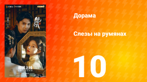 Слёзы на румянах 10 серия