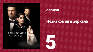 Незнакомец в зеркале 5 серия (сериал, 2025)