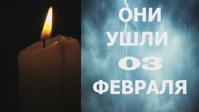 ОНИ УШЛИ 03 ФЕВРАЛЯ