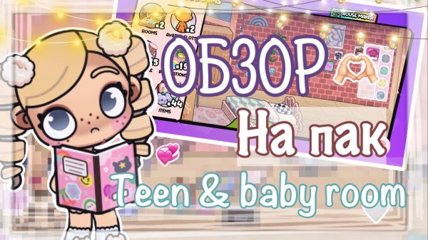 🎀ОБЗОР А ПАК TEEN&BABY ROOM😦🍪 AVATAR WORLD 🍥АВАТАР ВОРЛД ❤️