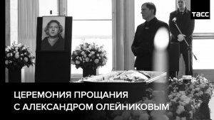 Церемония прощания с Александром Олейниковым