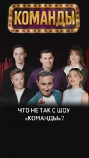 Что не так с шоу «Команды»?