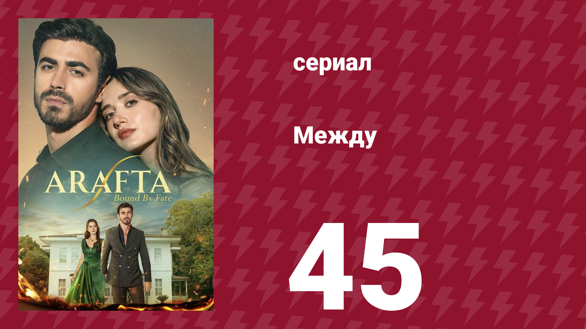 Между 45 серия (сериал, 2025) смотреть онлайн