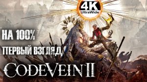 CODE VEIN 2 НА 100%🔥НОВЫЙ УРОВЕНЬ АНИМЕ НА UE5💀Полное Прохождение ◆ UltraWide 21:9