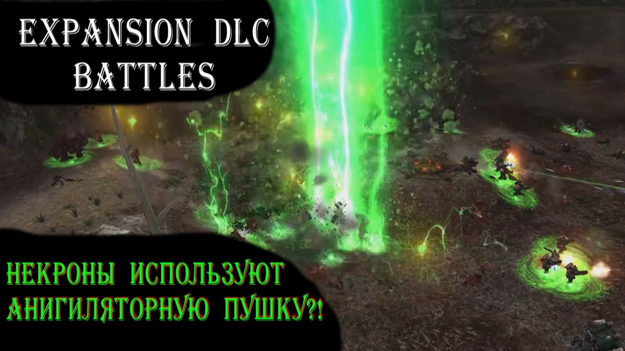 Dawn Of War Expansion DLC: Некроны династия Некфист. Ставим Анигиляторную пушку и выигрываем