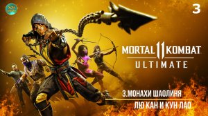Mortal Kombat 11 - 3ч (МОНАХИ ШАОЛИНЯ) Прохождение без комментариев (русская озвучка)