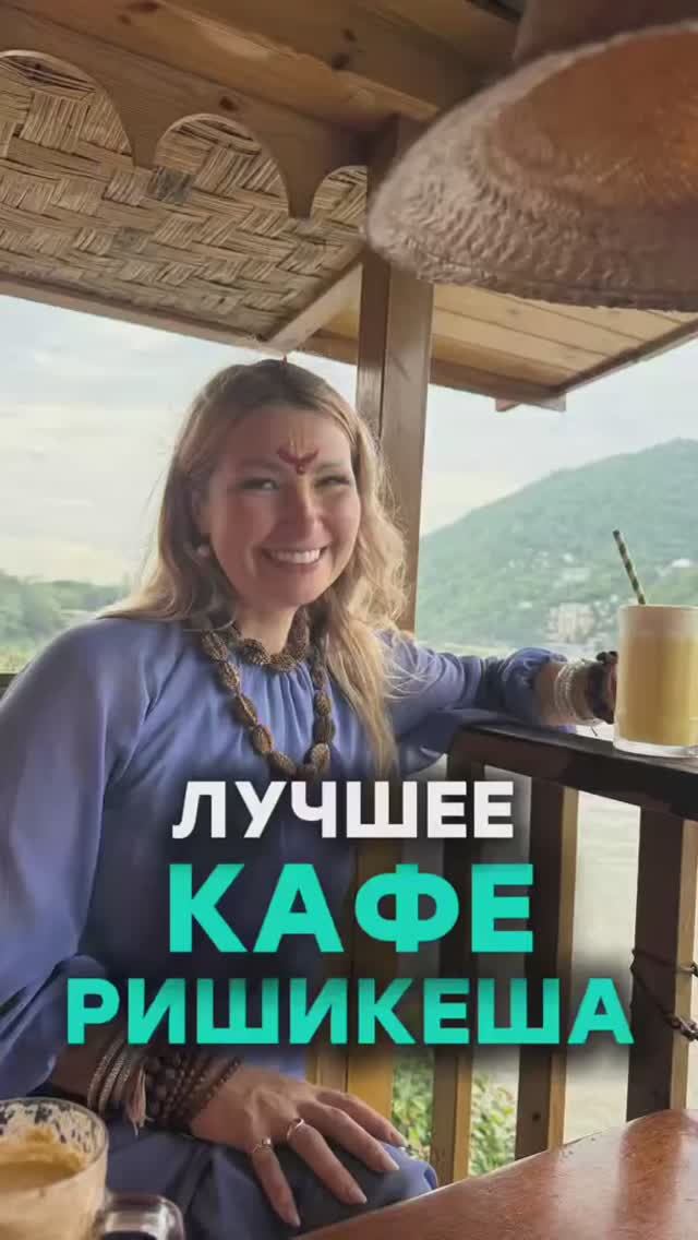Лучшее кафе Ришикеша смотреть онлайн