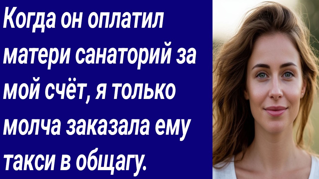 Истории со Смыслом/Когда он оплатил матери санаторий за мой счёт.../Истории из жизни/Аудиорассказ смотреть онлайн