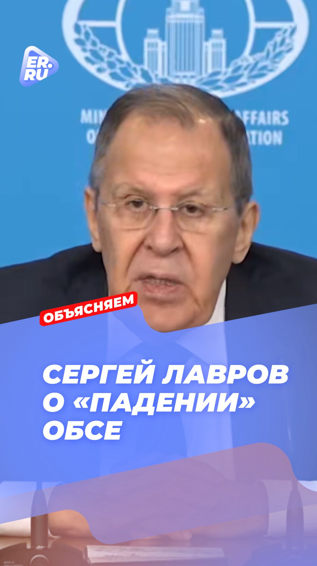 Сергей Лавров о «падении» ОБСЕ #новости #политика #Лавров #Россия #мир смотреть онлайн