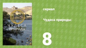 Чудеса природы 8 серия (документальный сериал, 2011)