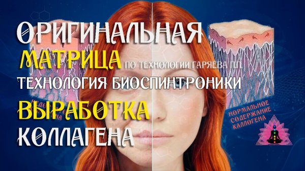 Выработка коллагена ⚠️Оригинальная программа матрица по технологии Гаряева ☀️SoftRadio.ru