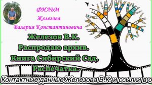 Железов В.К. Распродаю архив. Книга Сибирский Сад. Распечатка.
