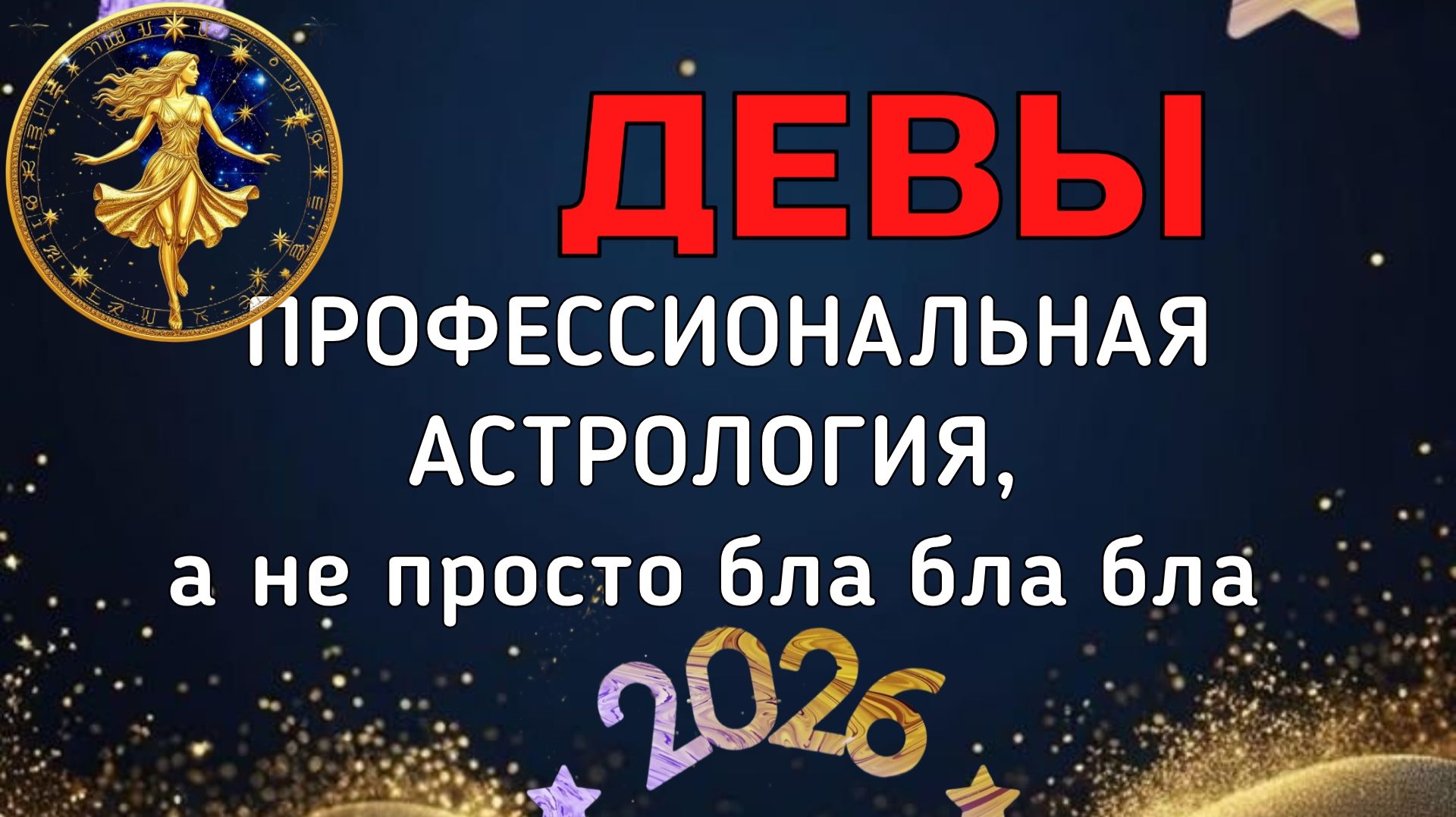 ДЕВЫ: БОЛЬШОЙ ПРОГНОЗ ДЛЯ ВАС НА 2026. ПЛУТОН, УРАН, НЕПТУН, САТУРН, ЮПИТЕР, ЛИЛИТ В ВАШЕЙ ЖИЗНИ
