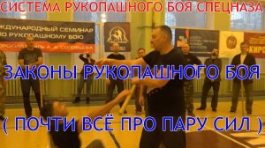 ПОЧТИ ВСЁ ПРО ПАРУ СИЛ ( по просьбе подписчиков ) . Законы РБ . Система РБ спецназа . Прикладной РБ