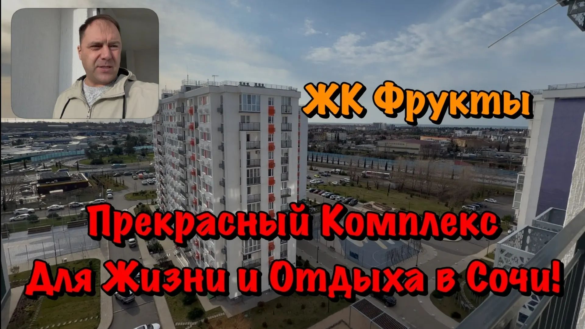 Хотите сделать Ремонт Квартиры в ЖК Фрукты в Сочи❓ смотреть онлайн