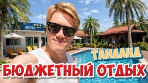 ТАИЛАНД 2026  Бюджетный отдых! Отель Marble Garden View Hotel Pattaya. Прощаемся с братом