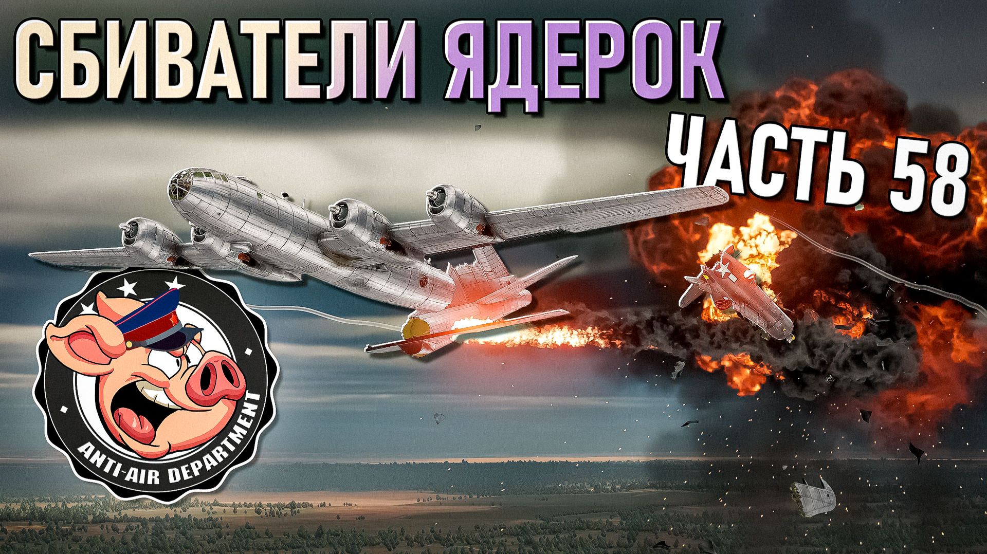 Очень много тимкиллеров союзных ядерок в War Thunder - Часть 58 смотреть онлайн