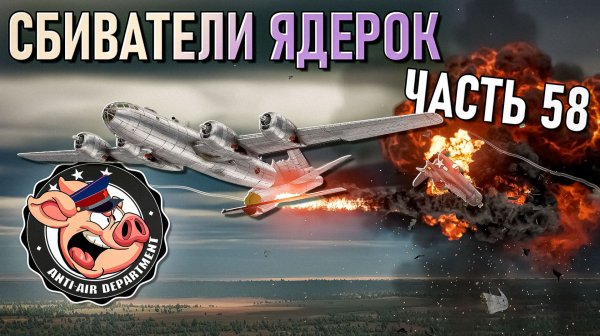 Очень много тимкиллеров союзных ядерок в War Thunder - Часть 58
