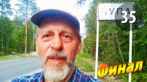 #35  Финал | Самый грустный ролик | Чупинская кругосветка 2025
