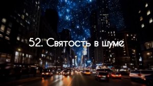 52. Святость в шуме