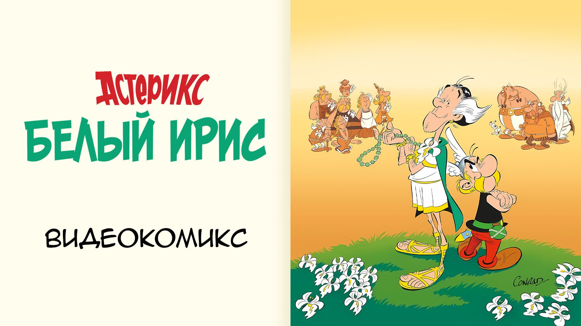 Астерикс Белый Ирис — Видеокомикс смотреть онлайн