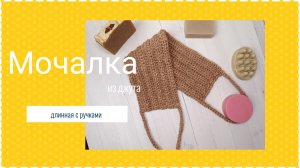 Вяжем длинную мочалку с ручками из джута крючком