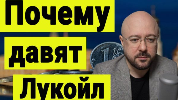 Что происходит на рынке акций. Почему давят акции Лукойла. Обзор рынка акций. Инвестиции сегодня.