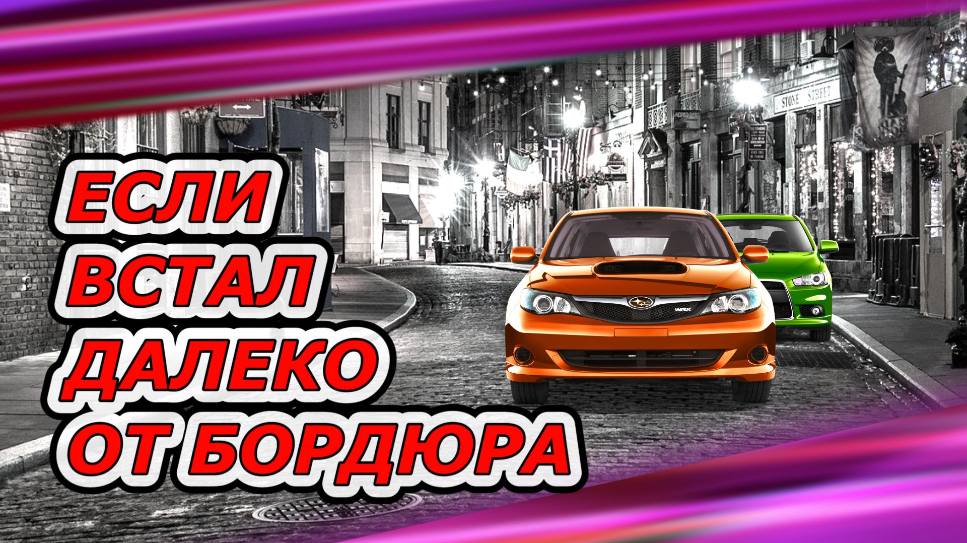Если неудачно сделали параллельную парковку. смотреть онлайн