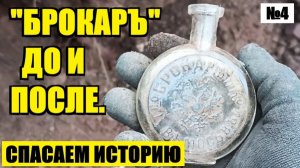 ОДИН ИЗ ВАРИАНТОВ РЕСТАВРАЦИИ СКОЛА НА ФЛАКОНЕ.  №4