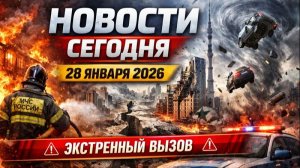 Новости Сегодня 28.01.2026 - Россия, Москва, Экстренный вызов новый выпуск, Катаклизмы, События Дня