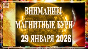 ВНИМАНИЕ! МАГНИТНЫЕ БУРИ 29 ЯНВАРЯ 2026!