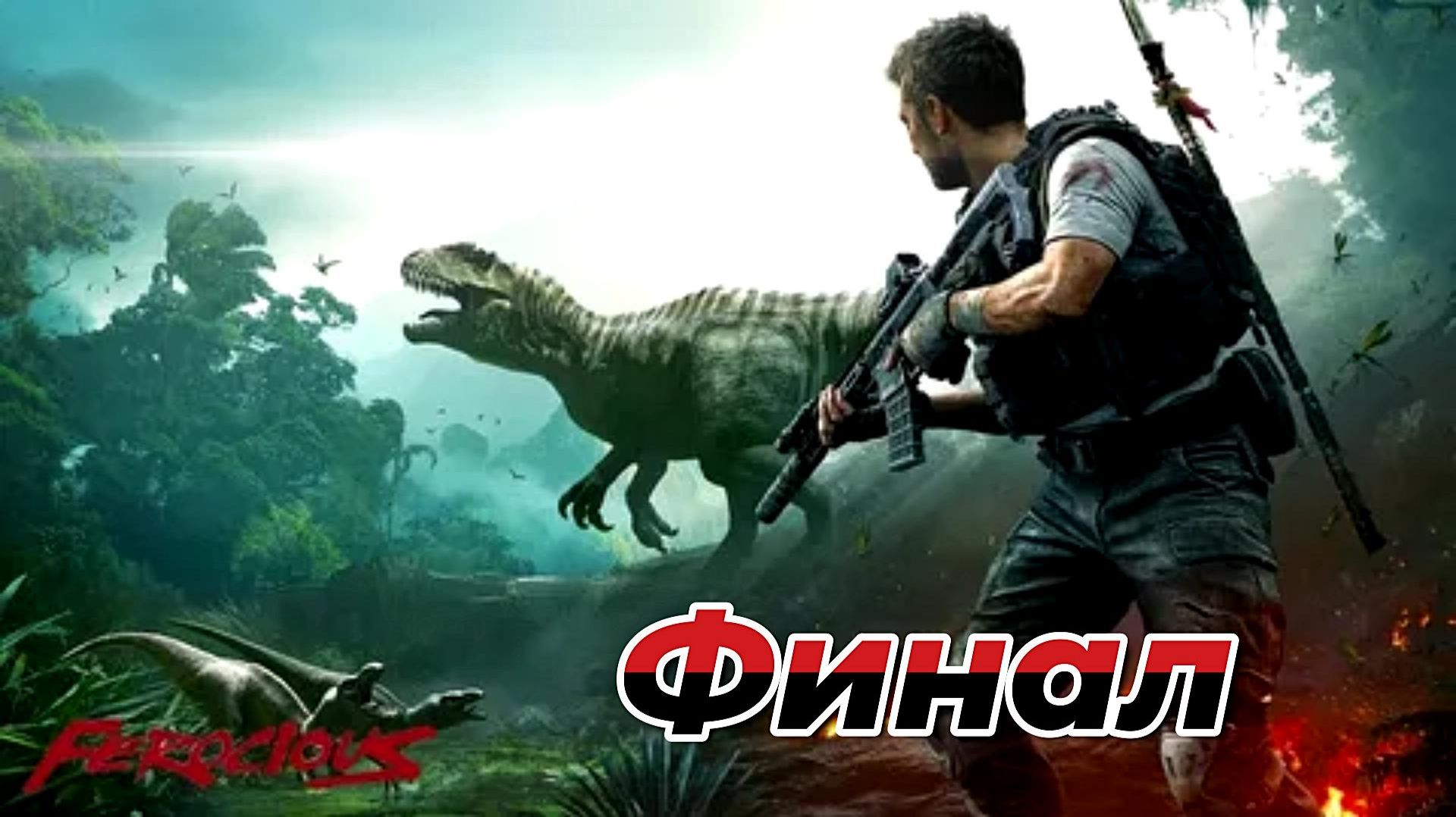 FEROCIOUS|Прохождение|Финал смотреть онлайн