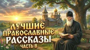 Золотая коллекция. Лучшие православные рассказы. Сборник 8