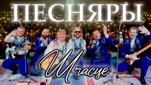 Песняры - Шчасце (премьера 2025) официальное видео