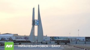 Вартовчане смогут летать в Баку напрямую. Нижневартовск