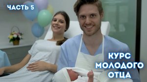 Курс молодого отца. Часть 5. Уход за новорожденным. Помощь женщине в послеродовый период