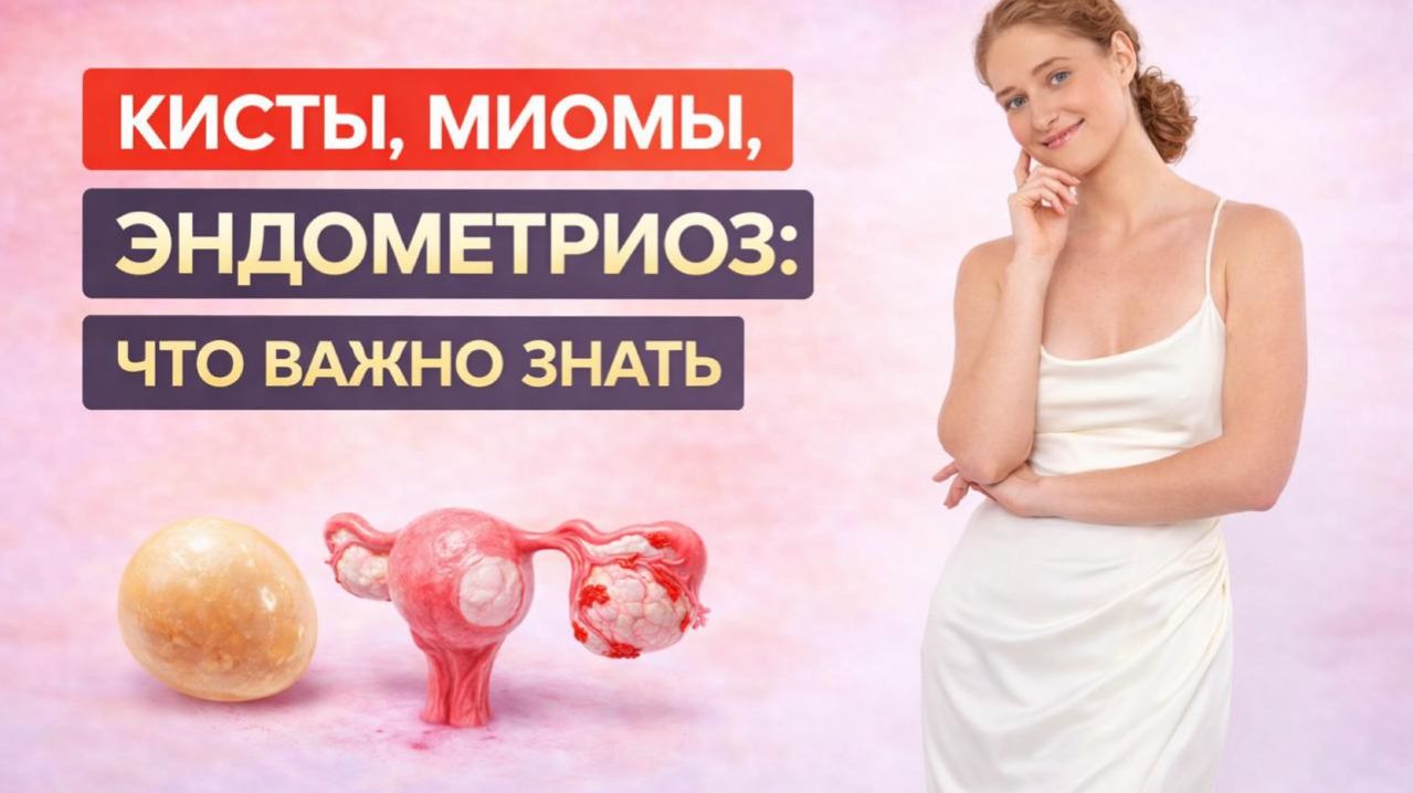Кисты, миомы, эндометриоз и мастопатия! Лечение без гормонов и операций смотреть онлайн