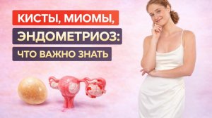 Кисты, миомы, эндометриоз и мастопатия! Лечение без гормонов и операций