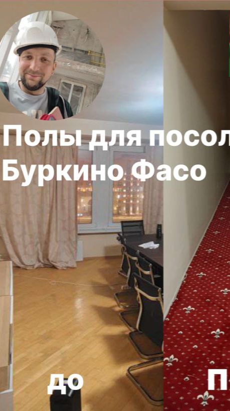 полы для посольства  Буркино Фасо