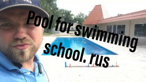 Nick | USA Строим бассейн для школы плавания в США