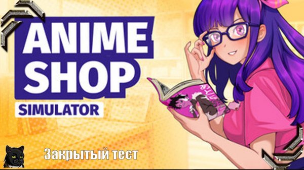 Anime Shop Simulator ➤Закрытая бета➤ Ня!