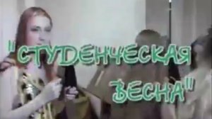 Архив ГТРК "Кузбасс". Студенческая весна (2001)